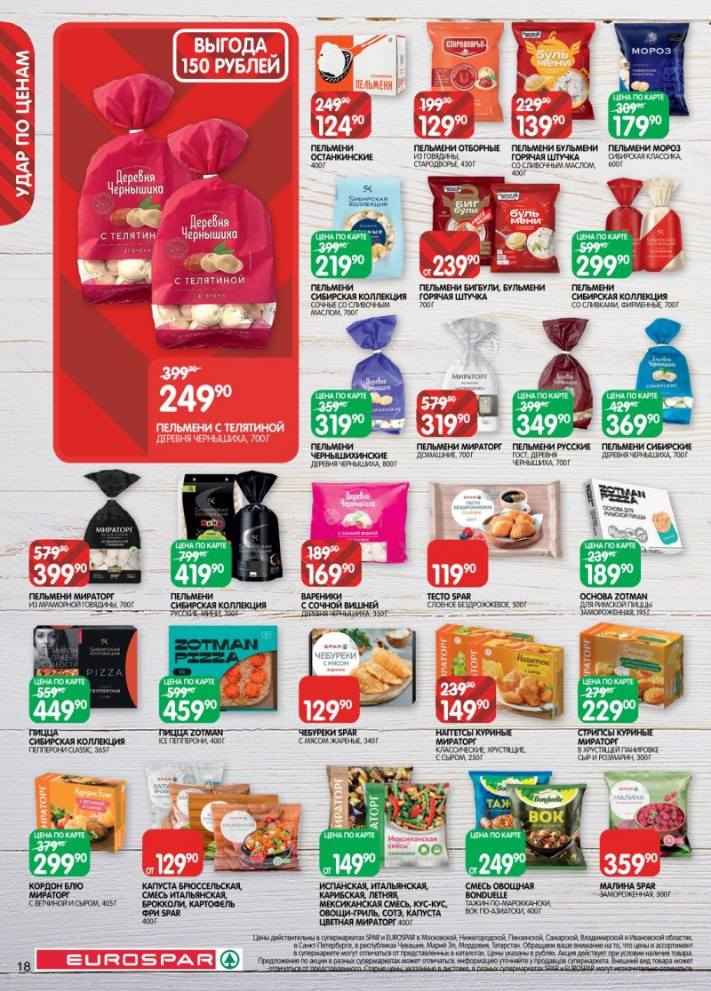 Акции в Евроспаре с 6 по 19 января 2026 года страница 18