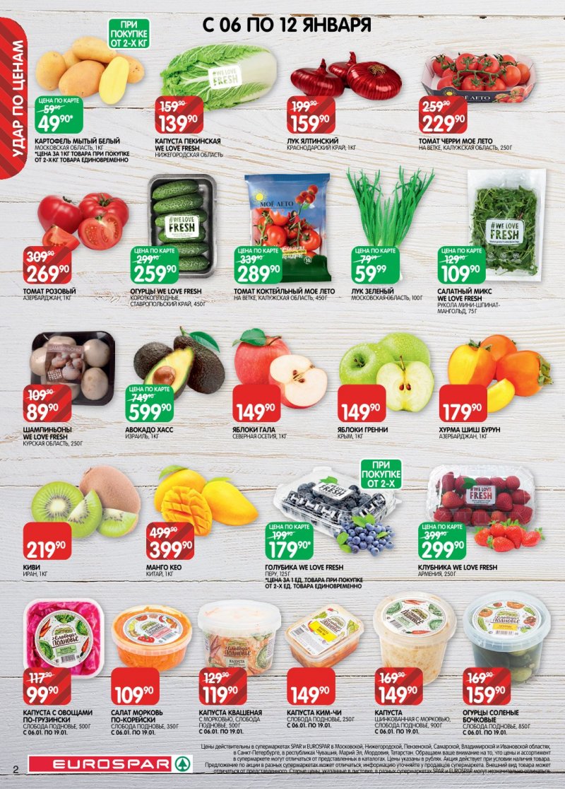 Акции в Евроспаре с 6 по 19 января 2026 года страница 2
