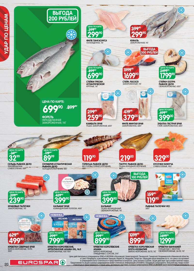 Акции в Евроспаре с 6 по 19 января 2026 года страница 20