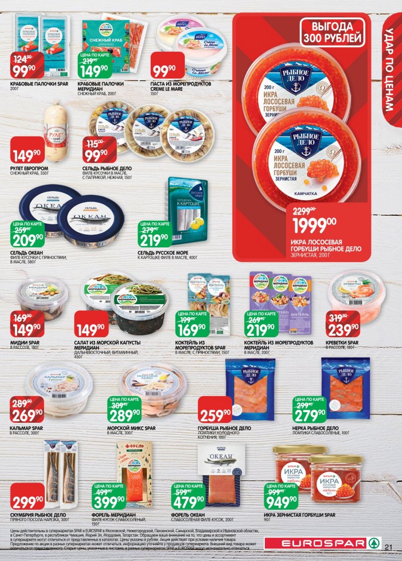 Акции в Евроспаре с 6 по 19 января 2026 года страница 21