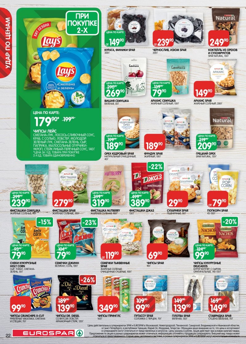 Акции в Евроспаре с 6 по 19 января 2026 года страница 22