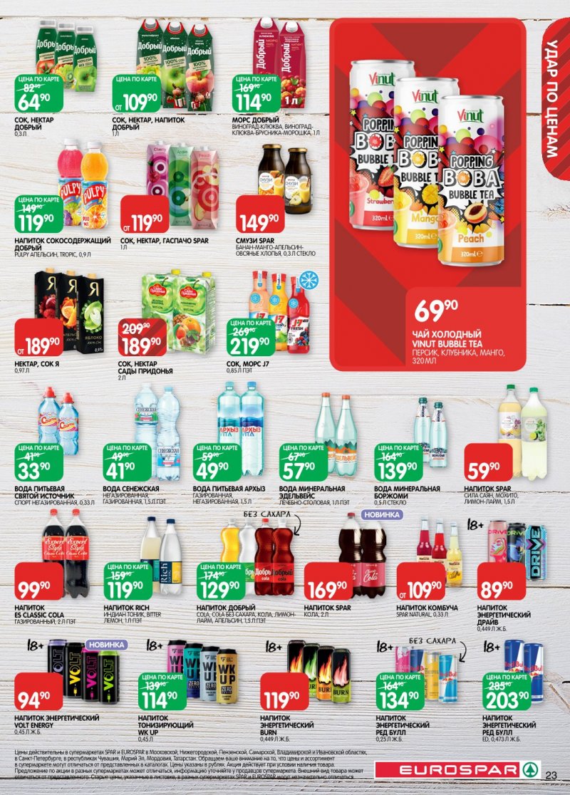 Акции в Евроспаре с 6 по 19 января 2026 года страница 23