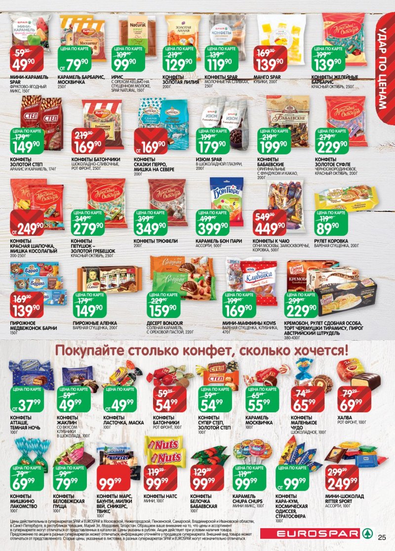 Акции в Евроспаре с 6 по 19 января 2026 года страница 25