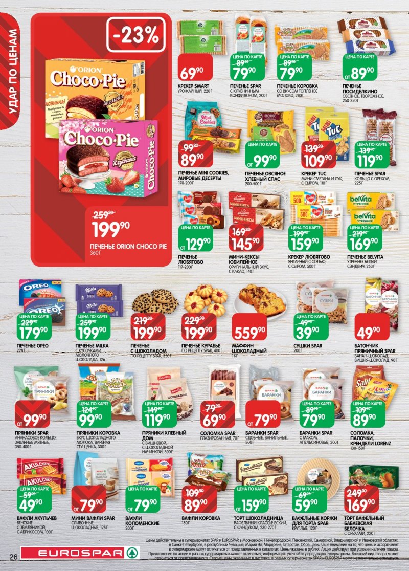 Акции в Евроспаре с 6 по 19 января 2026 года страница 26