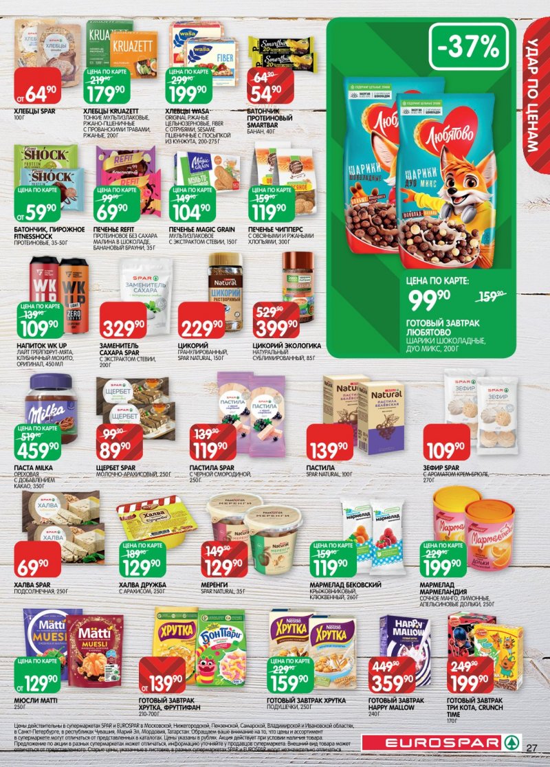 Акции в Евроспаре с 6 по 19 января 2026 года страница 27