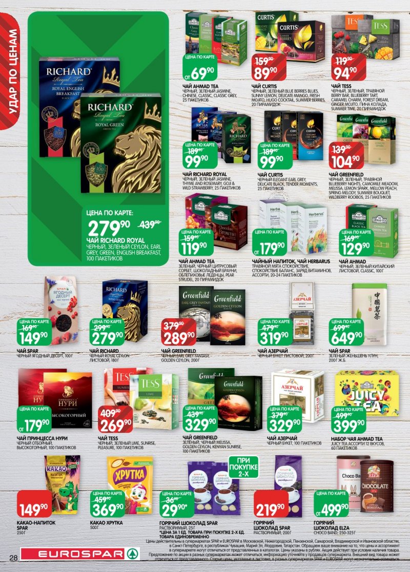 Акции в Евроспаре с 6 по 19 января 2026 года страница 28