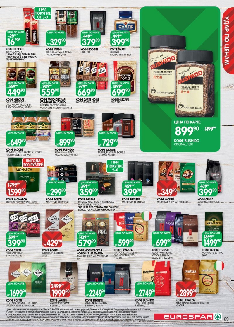 Акции в Евроспаре с 6 по 19 января 2026 года страница 29