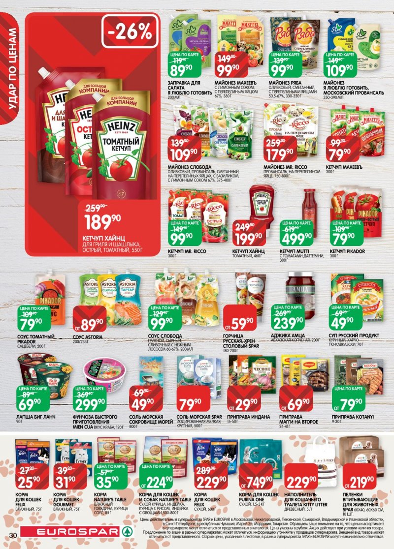 Акции в Евроспаре с 6 по 19 января 2026 года страница 30