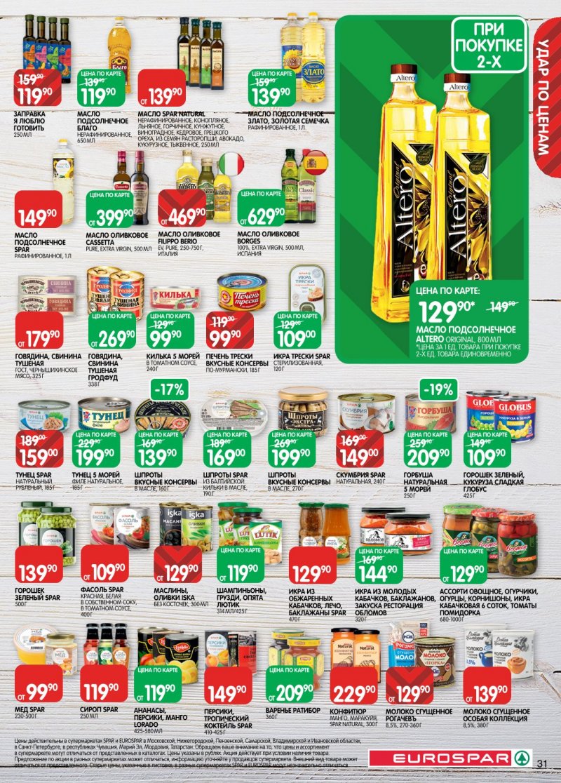 Акции в Евроспаре с 6 по 19 января 2026 года страница 31