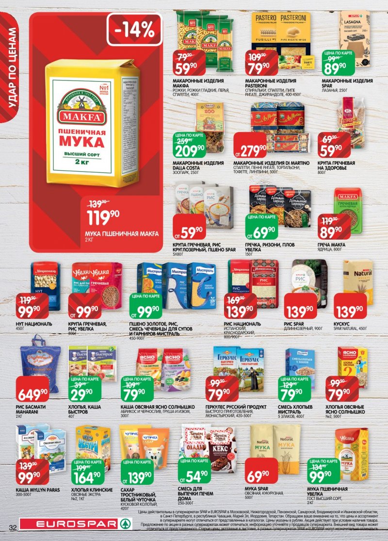 Акции в Евроспаре с 6 по 19 января 2026 года страница 32