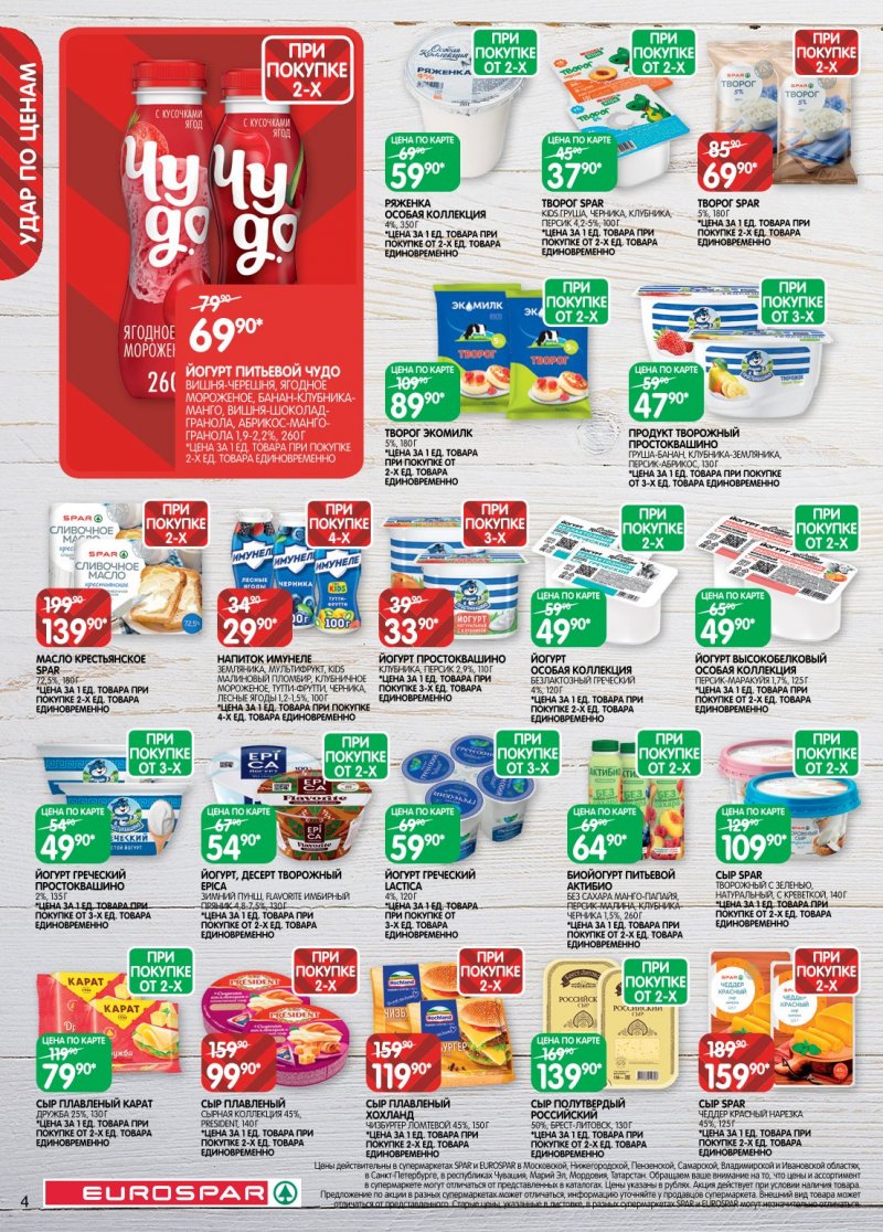 Акции в Евроспаре с 6 по 19 января 2026 года страница 4