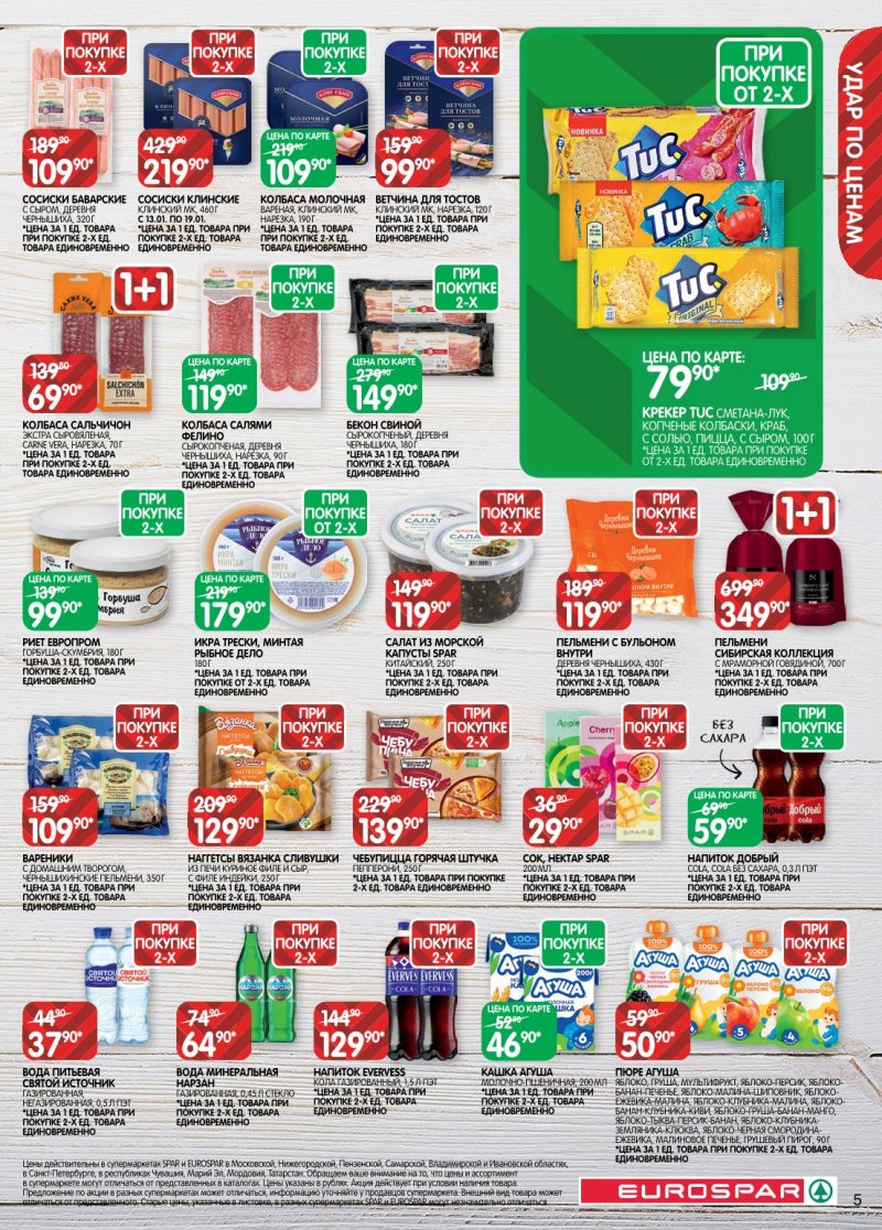 Акции в Евроспаре с 6 по 19 января 2026 года страница 5