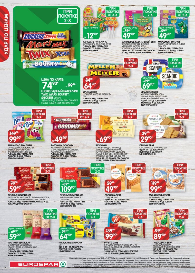 Акции в Евроспаре с 6 по 19 января 2026 года страница 6