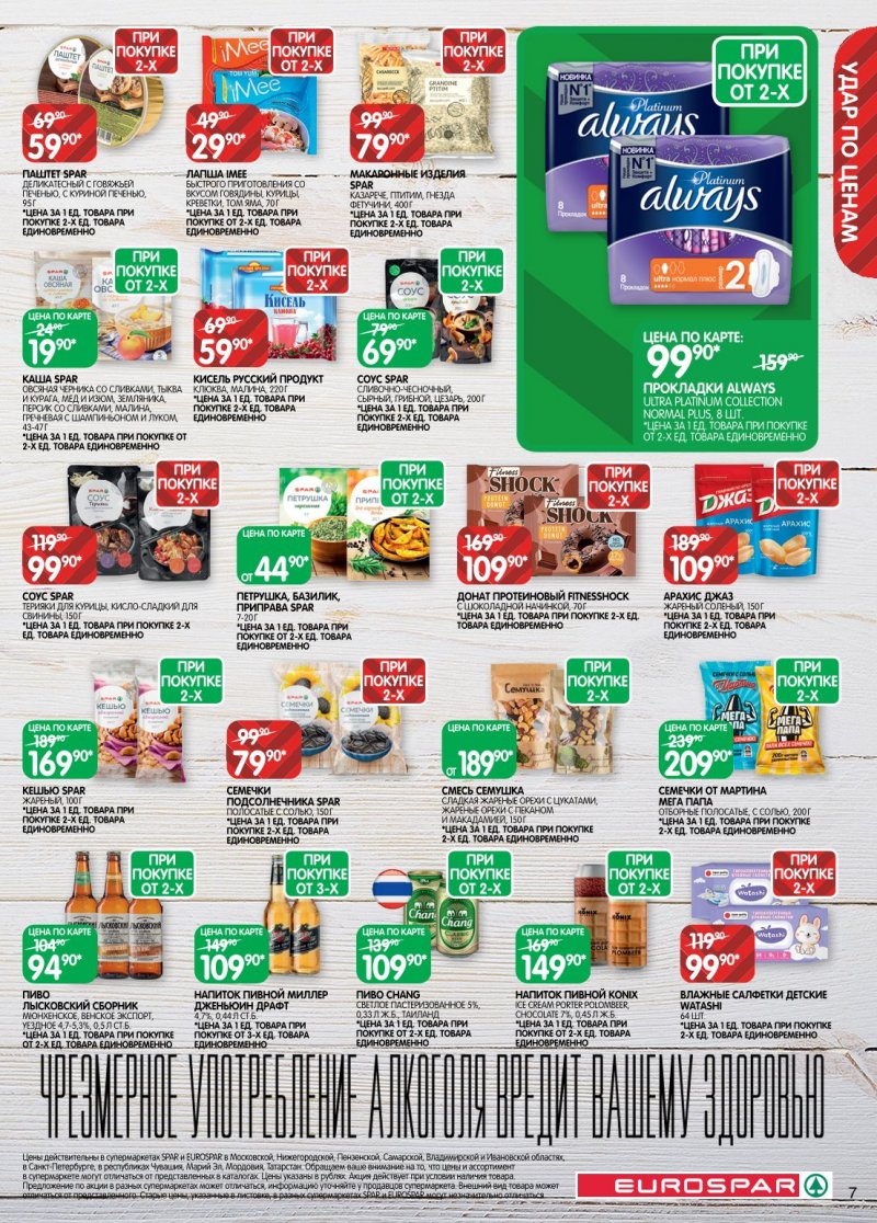 Акции в Евроспаре с 6 по 19 января 2026 года страница 7