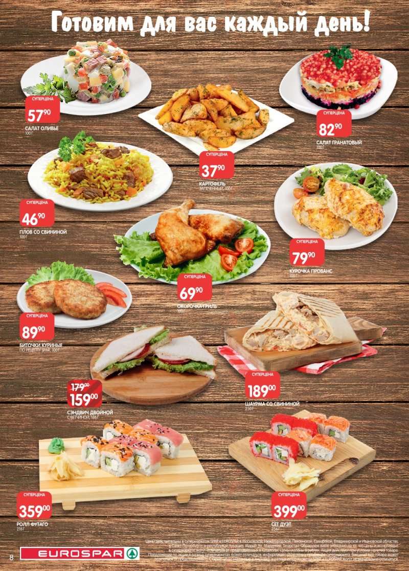 Акции в Евроспаре с 6 по 19 января 2026 года страница 8