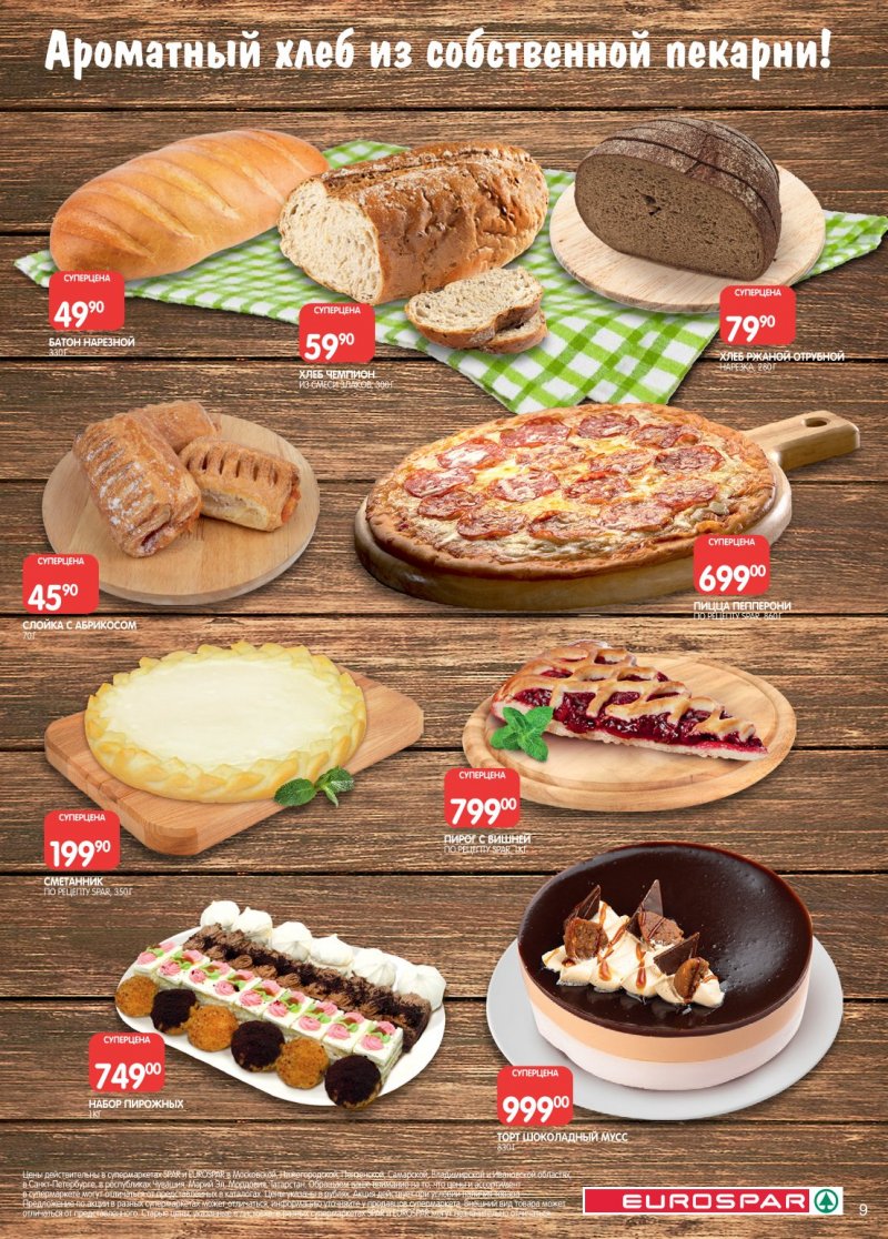 Акции в Евроспаре с 6 по 19 января 2026 года страница 9