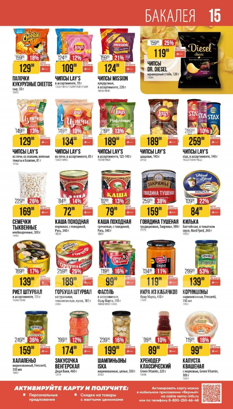 Каталог Верный «Сезонный каталог» с 8 января по 3 февраля 2026 года страница 15