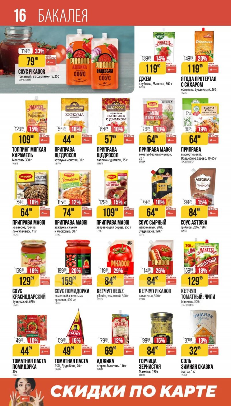 Каталог Верный «Сезонный каталог» с 8 января по 3 февраля 2026 года страница 16