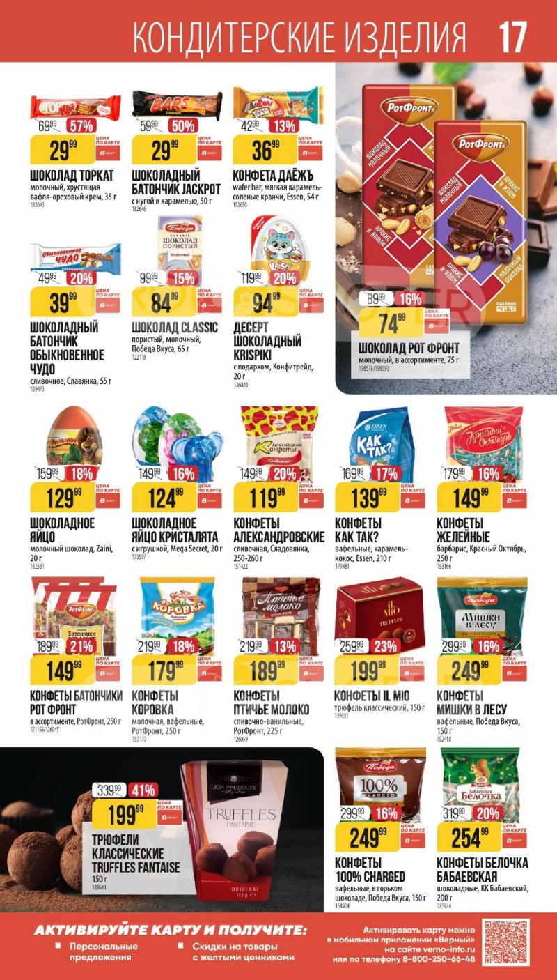 Каталог Верный «Сезонный каталог» с 8 января по 3 февраля 2026 года страница 17