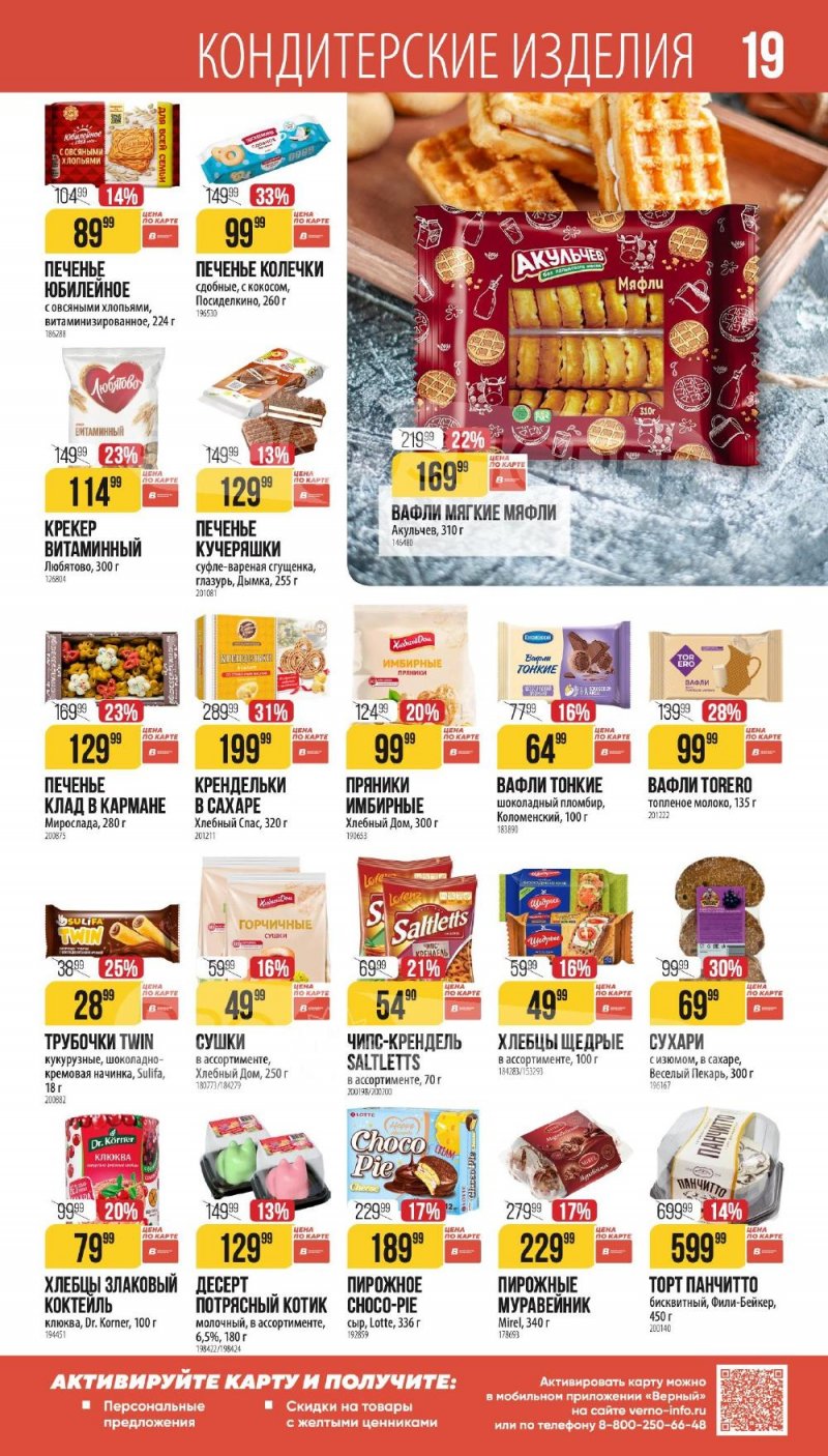 Каталог Верный «Сезонный каталог» с 8 января по 3 февраля 2026 года страница 19