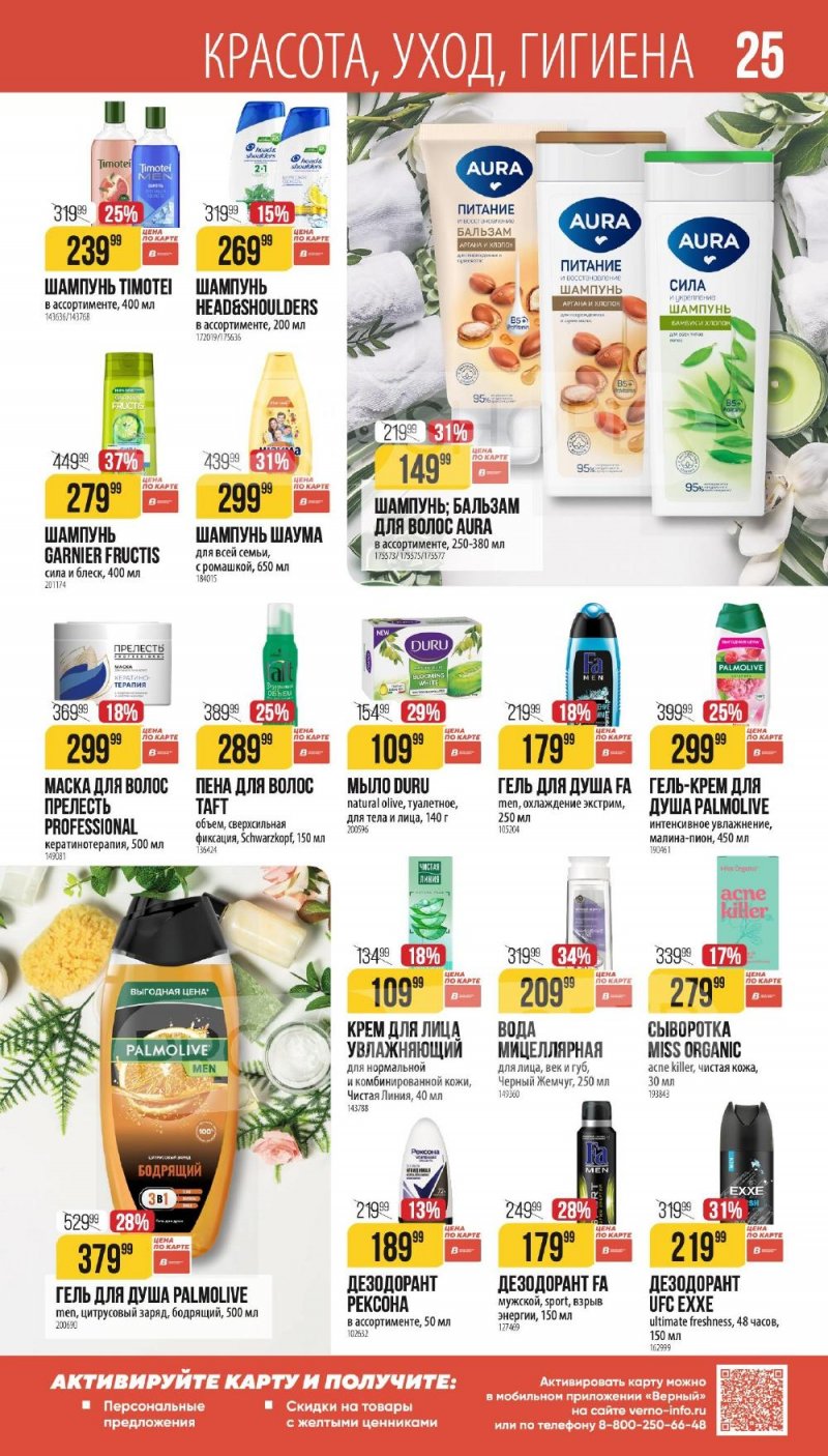 Каталог Верный «Сезонный каталог» с 8 января по 3 февраля 2026 года страница 25