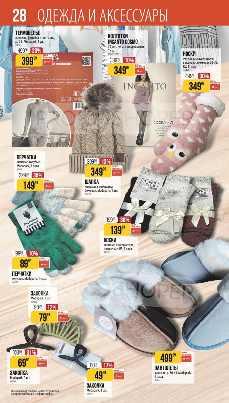 Каталог Верный «Сезонный каталог» с 8 января по 3 февраля 2026 года страница 28