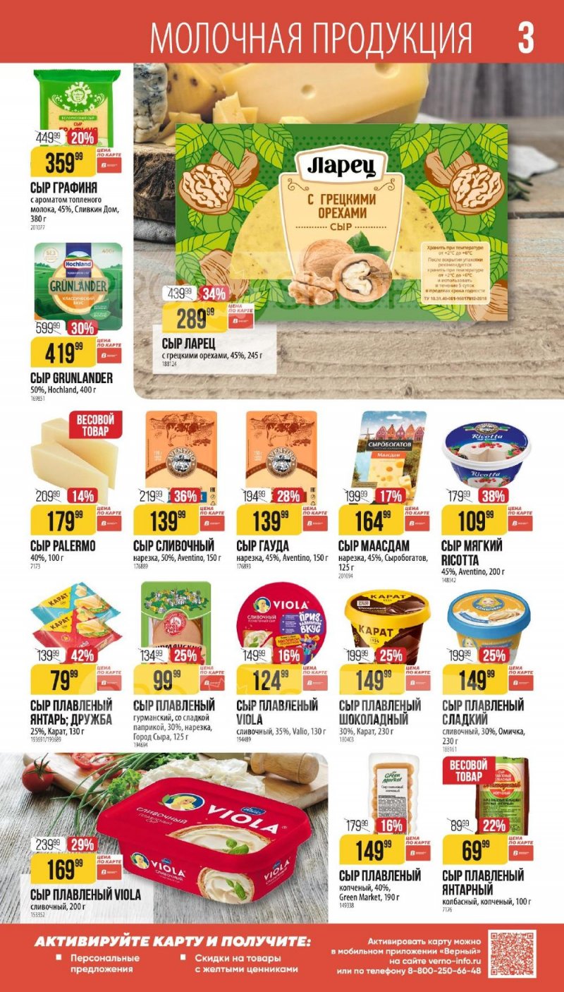 Каталог Верный «Сезонный каталог» с 8 января по 3 февраля 2026 года страница 3
