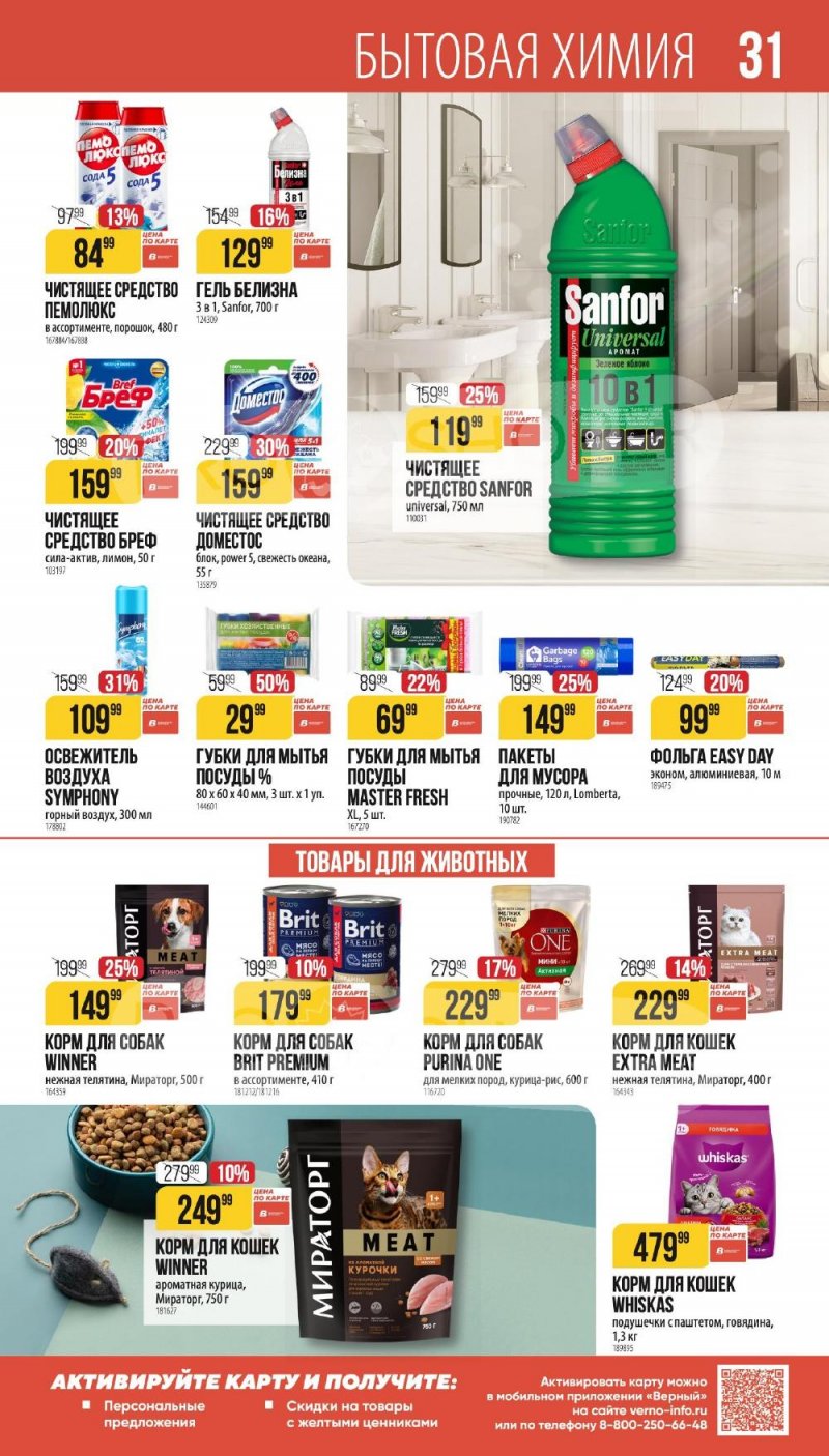 Каталог Верный «Сезонный каталог» с 8 января по 3 февраля 2026 года страница 31