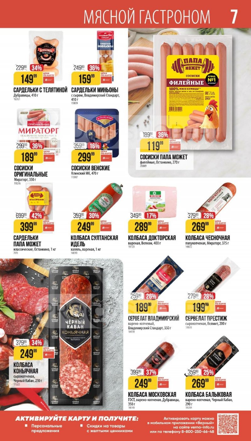 Каталог Верный «Сезонный каталог» с 8 января по 3 февраля 2026 года страница 7