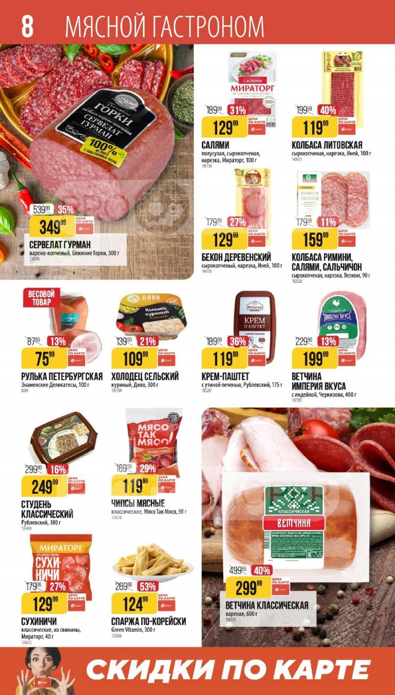 Каталог Верный «Сезонный каталог» с 8 января по 3 февраля 2026 года страница 8