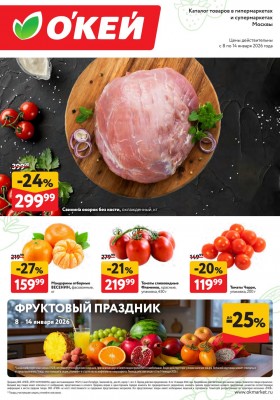 Каталог ОКЕЙ «Свежие новости» с 8 по 14 января 2026 года