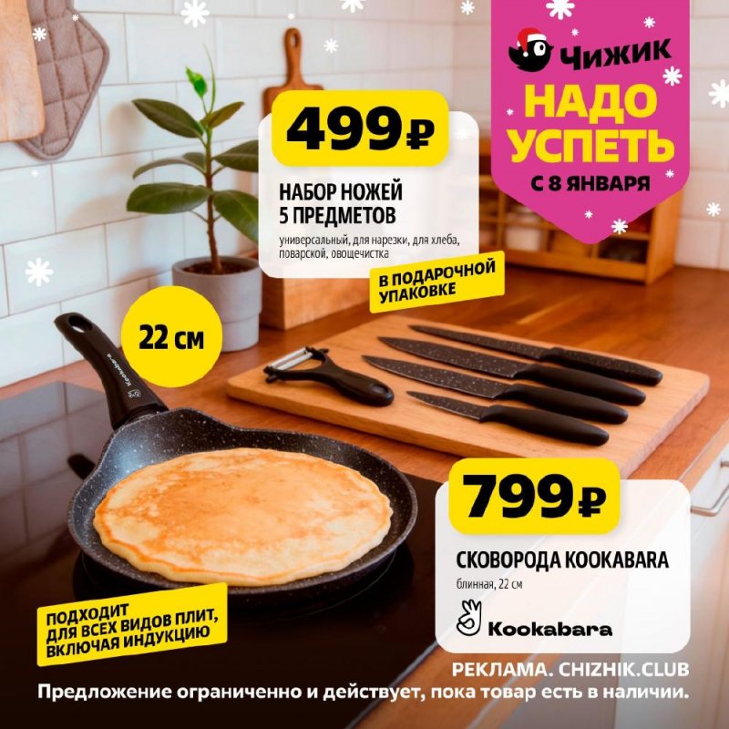 Каталог Чижик «Надо успеть» с 8 по 14 января 2026 года страница 1