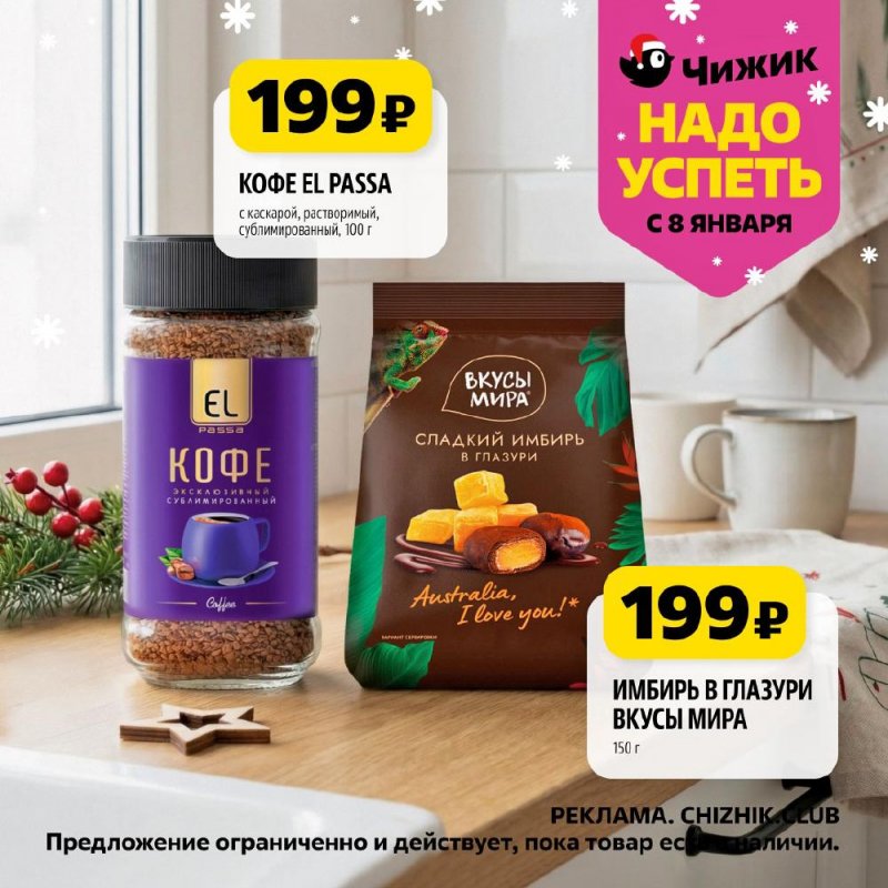 Каталог Чижик «Надо успеть» с 8 по 14 января 2026 года страница 9