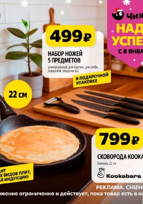 Каталог Чижик «Надо успеть» с 8 по 14 января 2026 года