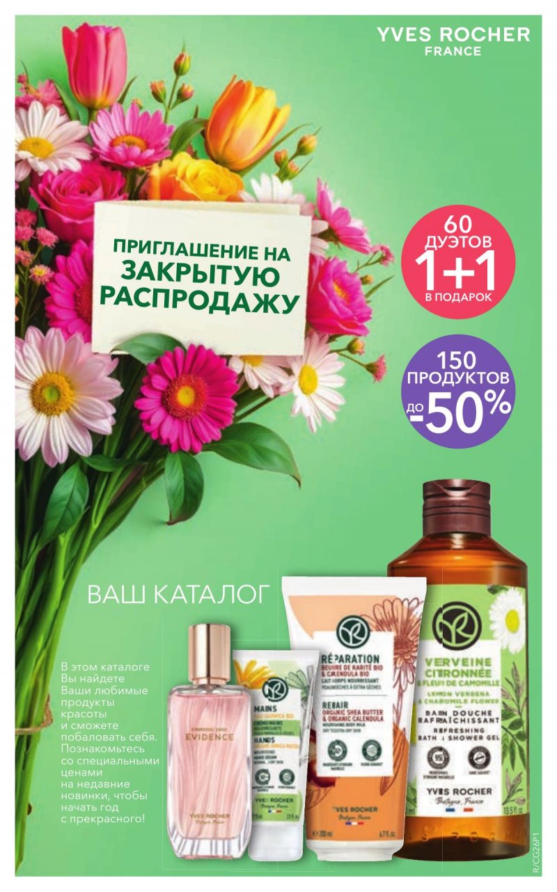 Каталог Ив Роше на Январь 2026 год страница 1 Каталог Ив Роше на Январь 2026 год страница 1