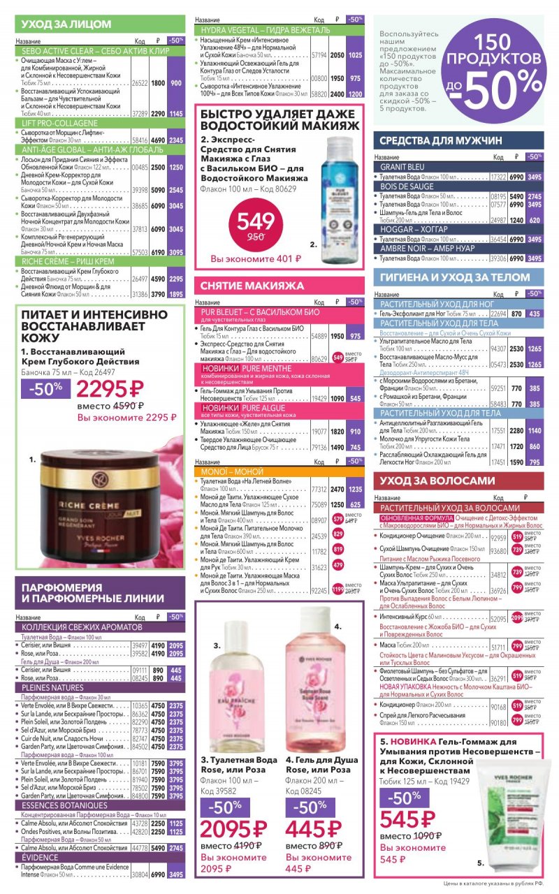 Каталог Ив Роше на Январь 2026 год страница 10 Каталог Ив Роше на Январь 2026 год страница 10