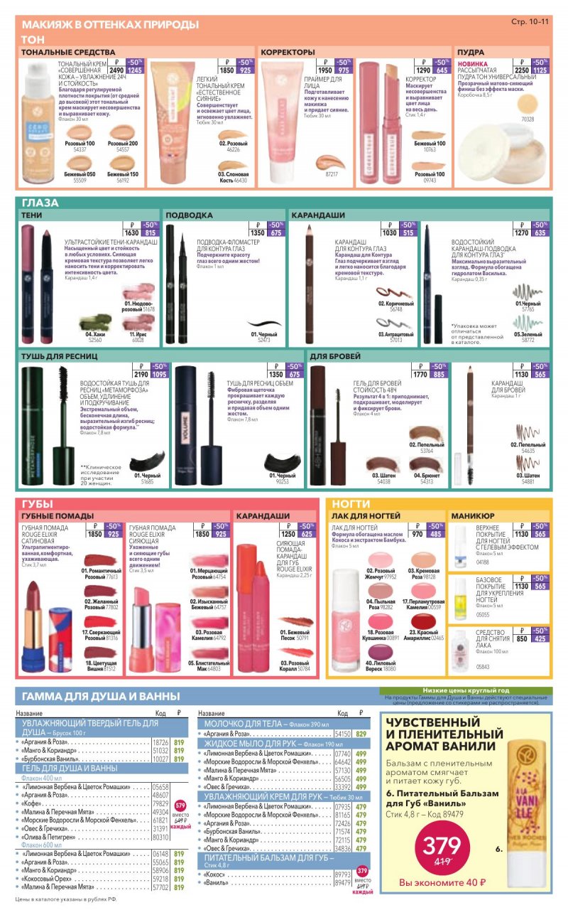 Каталог Ив Роше на Январь 2026 год страница 11 Каталог Ив Роше на Январь 2026 год страница 11