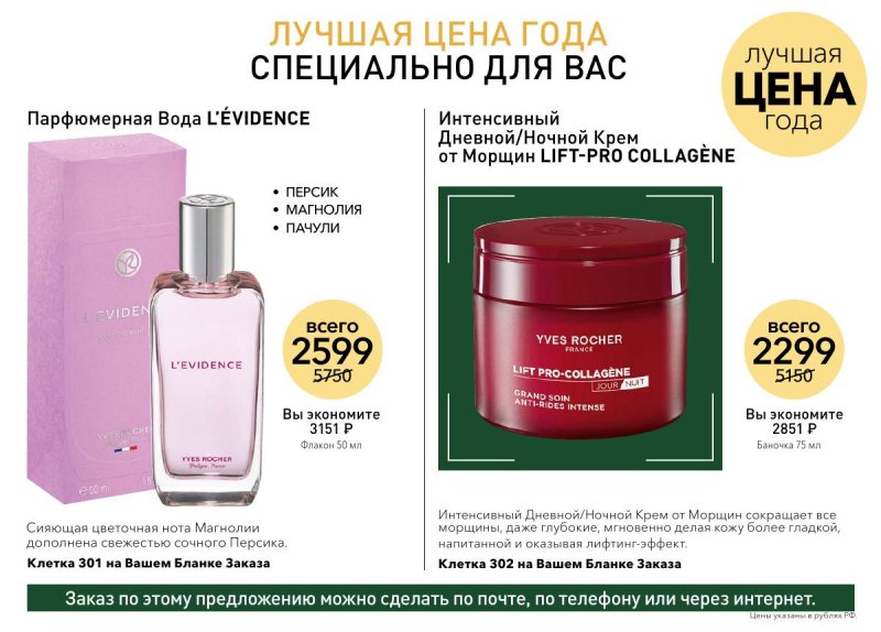 Каталог Ив Роше на Январь 2026 год страница 14 Каталог Ив Роше на Январь 2026 год страница 14