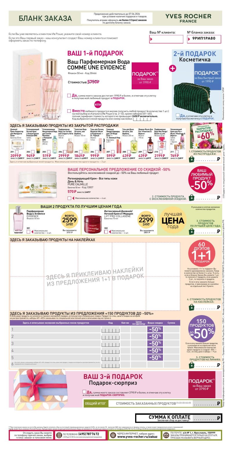 Каталог Ив Роше на Январь 2026 год страница 18 Каталог Ив Роше на Январь 2026 год страница 18