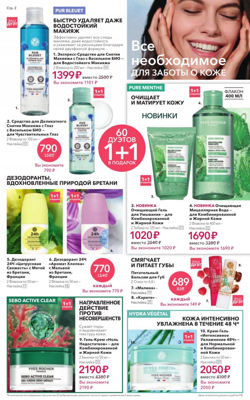 Каталог Ив Роше на Январь 2026 год страница 2 Каталог Ив Роше на Январь 2026 год страница 2