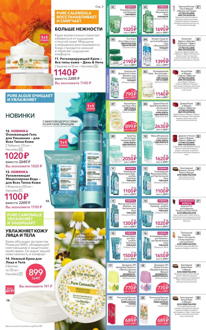 Каталог Ив Роше на Январь 2026 год страница 3 Каталог Ив Роше на Январь 2026 год страница 3