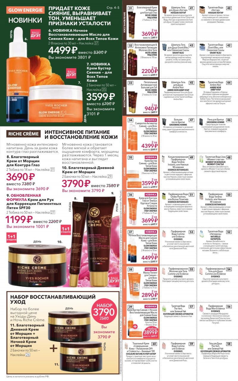 Каталог Ив Роше на Январь 2026 год страница 5 Каталог Ив Роше на Январь 2026 год страница 5