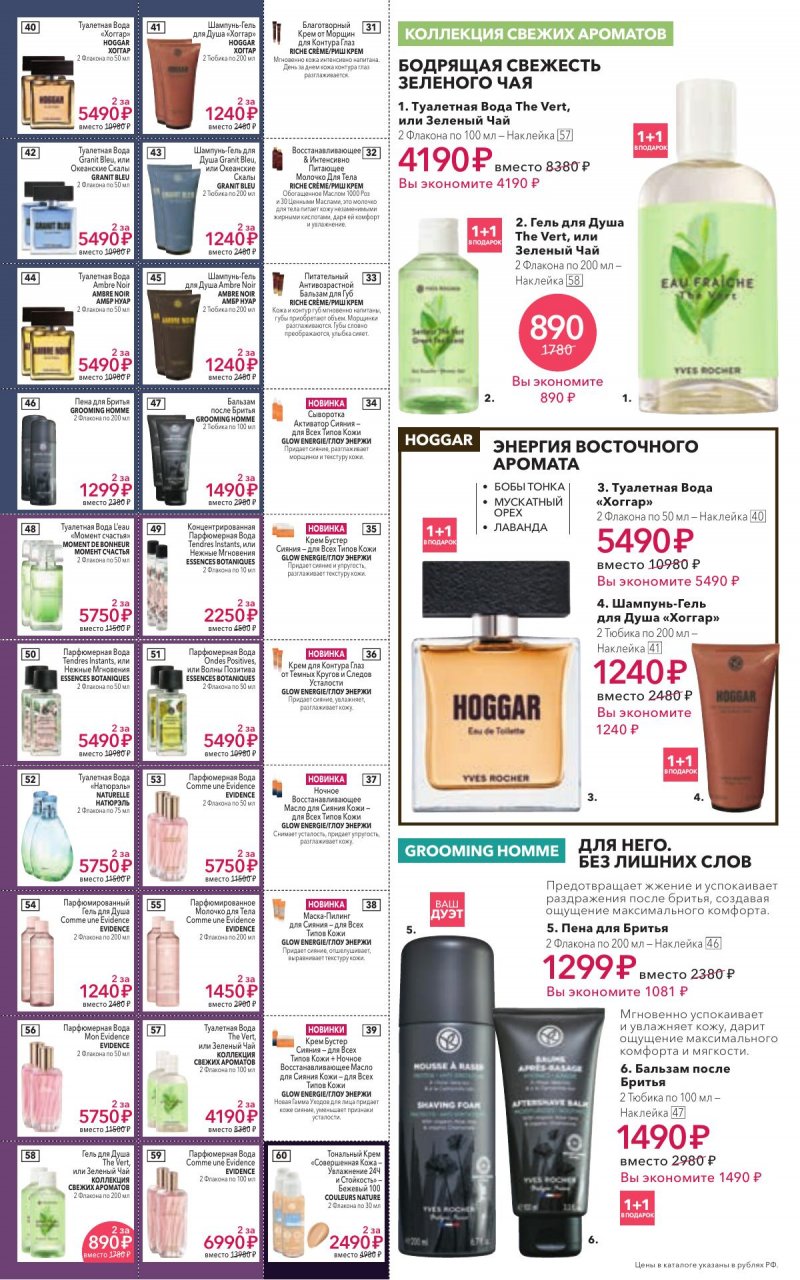 Каталог Ив Роше на Январь 2026 год страница 6 Каталог Ив Роше на Январь 2026 год страница 6