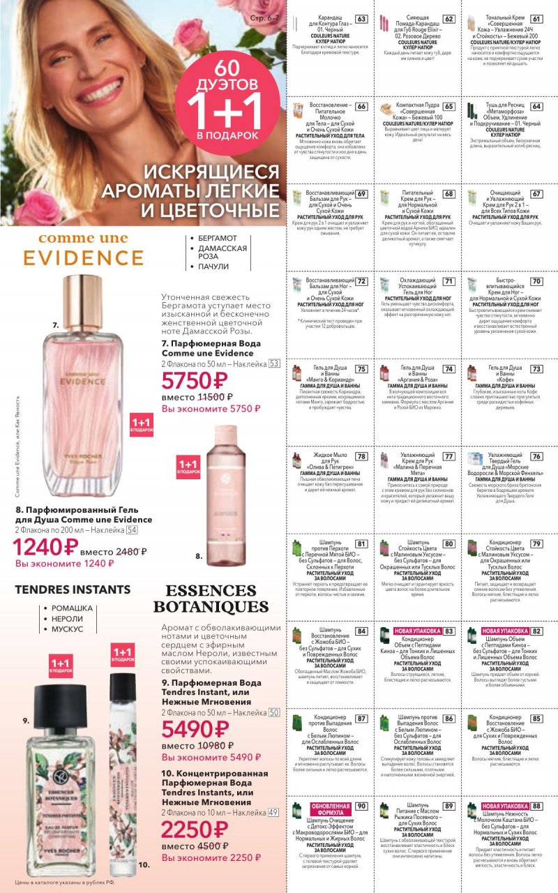 Каталог Ив Роше на Январь 2026 год страница 7 Каталог Ив Роше на Январь 2026 год страница 7