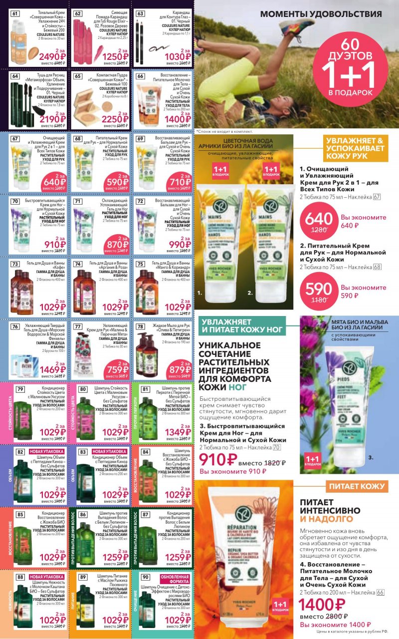 Каталог Ив Роше на Январь 2026 год страница 8 Каталог Ив Роше на Январь 2026 год страница 8