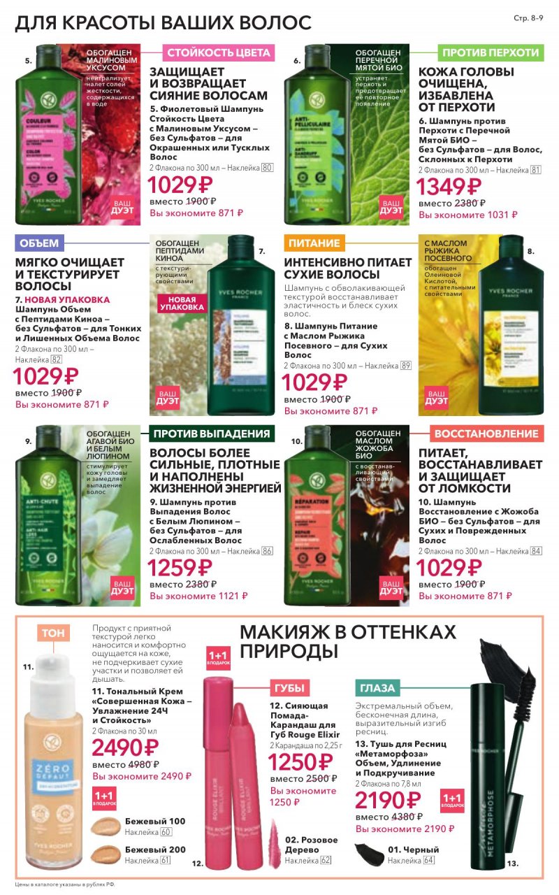 Каталог Ив Роше на Январь 2026 год страница 9 Каталог Ив Роше на Январь 2026 год страница 9