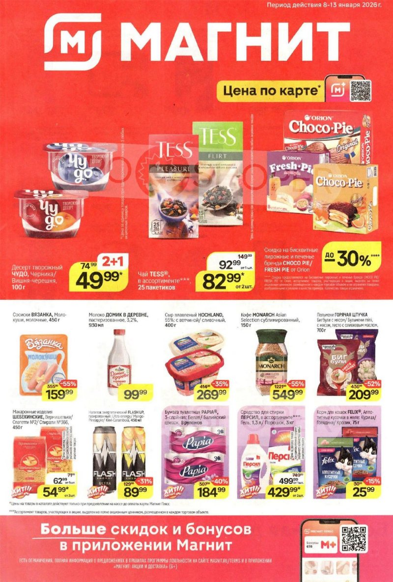 Акции в Магните с 8 по 13 января 2026 года страница 1