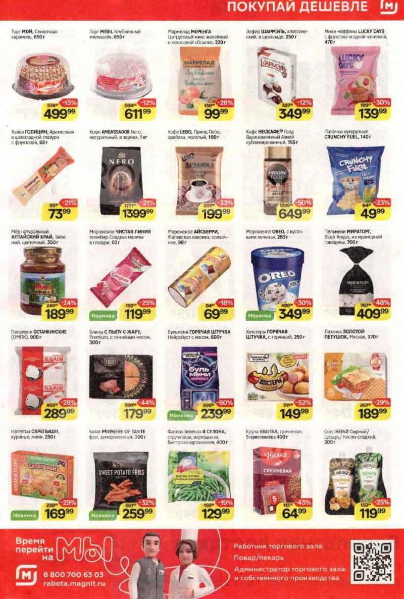 Акции в Магните с 8 по 13 января 2026 года страница 5