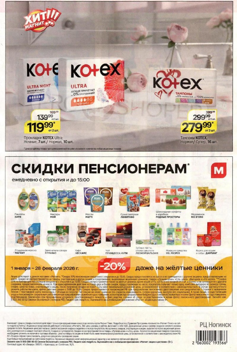 Акции в Магните с 8 по 13 января 2026 года страница 8