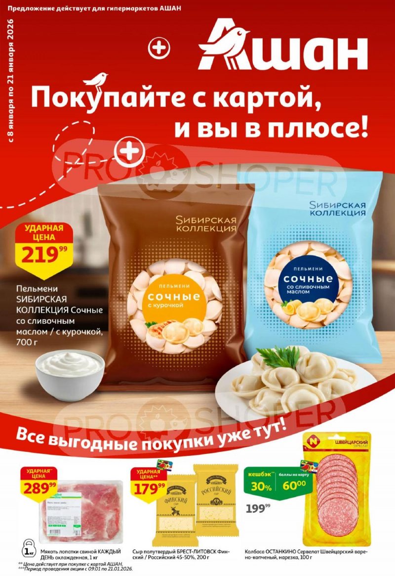 Акции в АШАН с 8 по 21 января 2026 года — Москва страница 1